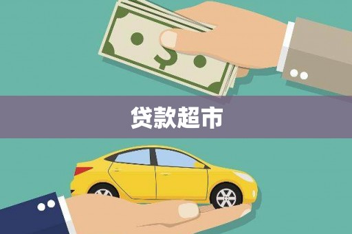 桑植贷款超市