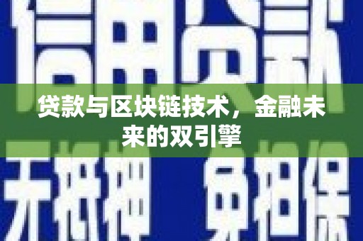 桑植贷款与区块链技术，金融未来的双引擎