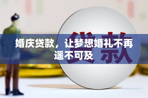 桑植婚庆贷款，让梦想婚礼不再遥不可及