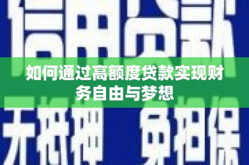桑植如何通过高额度贷款实现财务自由与梦想