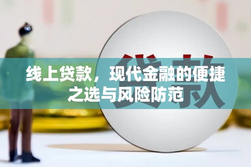 桑植线上贷款，现代金融的便捷之选与风险防范