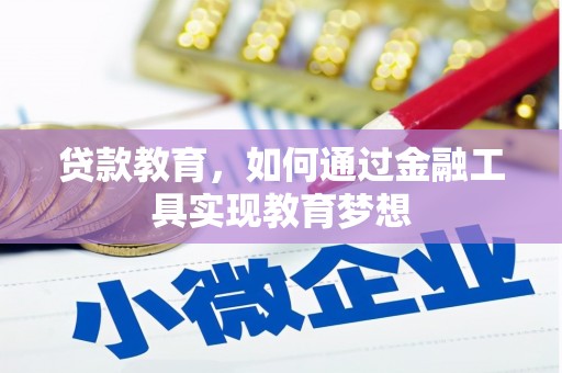 桑植贷款教育，如何通过金融工具实现教育梦想
