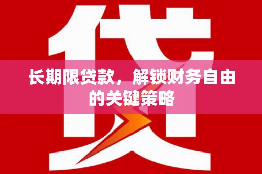 桑植长期限贷款，解锁财务自由的关键策略