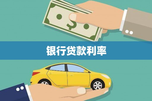 桑植银行贷款利率