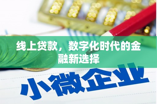 桑植线上贷款，数字化时代的金融新选择