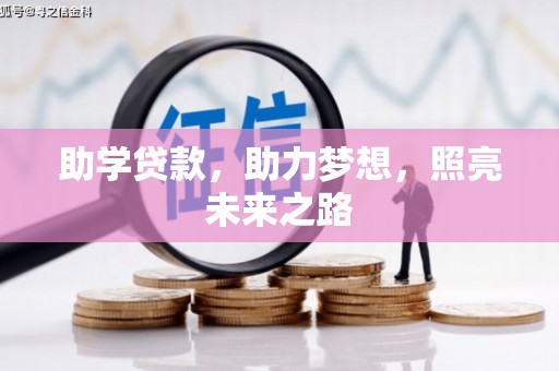 桑植助学贷款，助力梦想，照亮未来之路