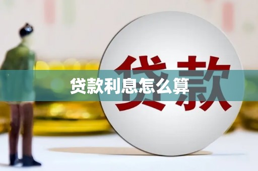 桑植贷款利息怎么算