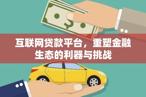 桑植互联网贷款平台，重塑金融生态的利器与挑战