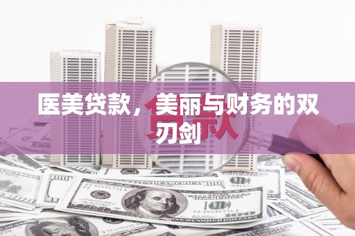 桑植医美贷款，美丽与财务的双刃剑