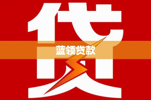 桑植蓝领贷款