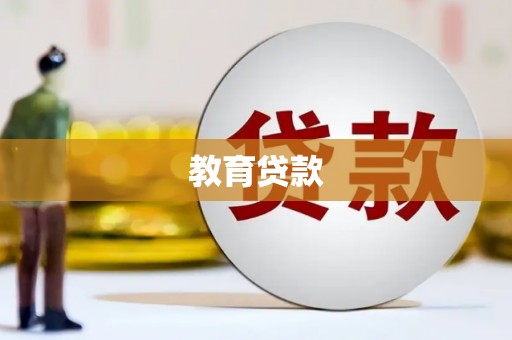 桑植教育贷款