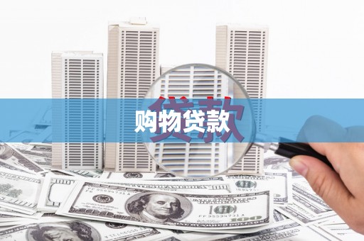 桑植购物贷款