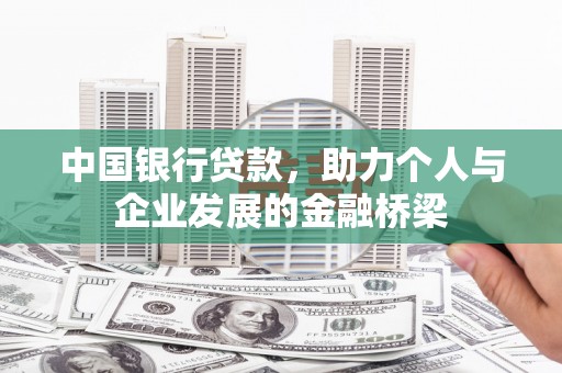 桑植中国银行贷款，助力个人与企业发展的金融桥梁
