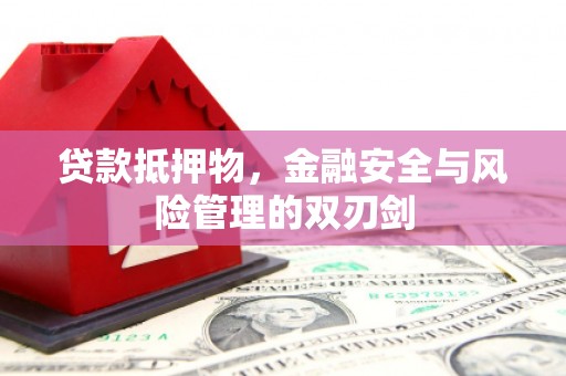 桑植贷款抵押物，金融安全与风险管理的双刃剑