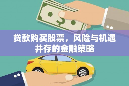 桑植贷款购买股票，风险与机遇并存的金融策略
