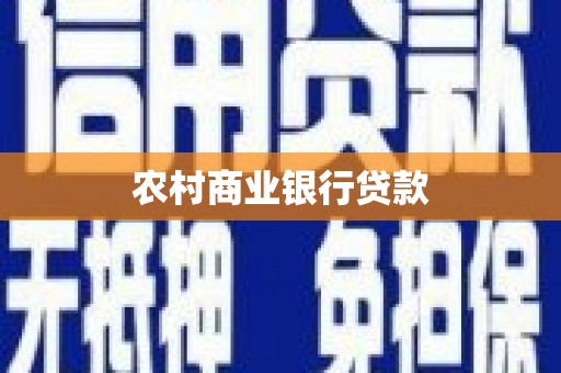 桑植农村商业银行贷款