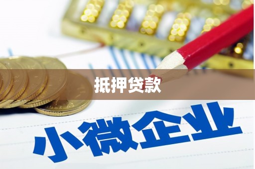 桑植抵押贷款