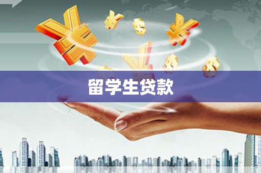 桑植留学生贷款