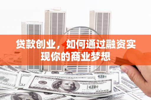 桑植贷款创业，如何通过融资实现你的商业梦想