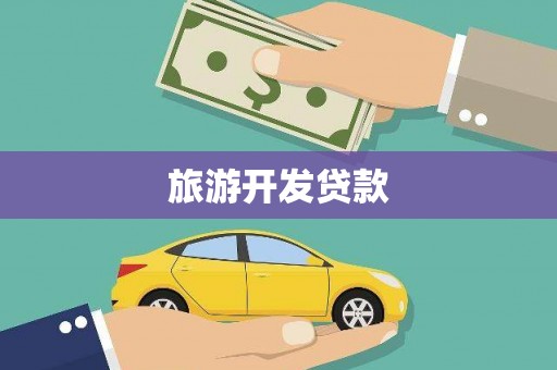桑植旅游开发贷款