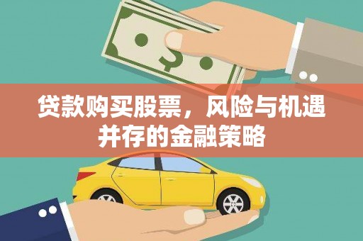 桑植贷款购买股票，风险与机遇并存的金融策略