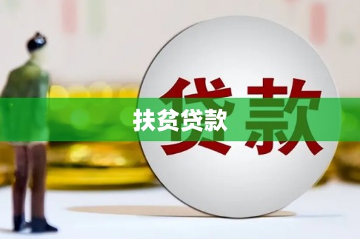 桑植扶贫贷款