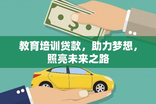 桑植教育培训贷款，助力梦想，照亮未来之路
