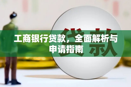 桑植工商银行贷款，全面解析与申请指南