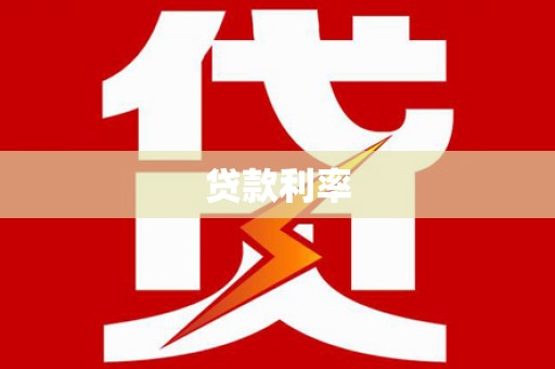 桑植贷款利率