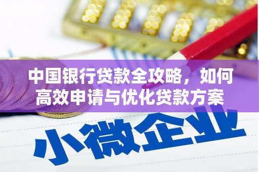 桑植中国银行贷款全攻略，如何高效申请与优化贷款方案