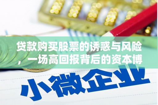 桑植贷款购买股票的诱惑与风险，一场高回报背后的资本博弈