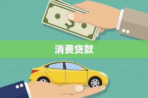 桑植消费贷款
