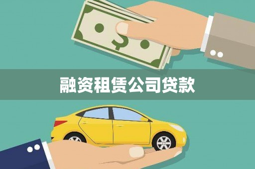 桑植融资租赁公司贷款