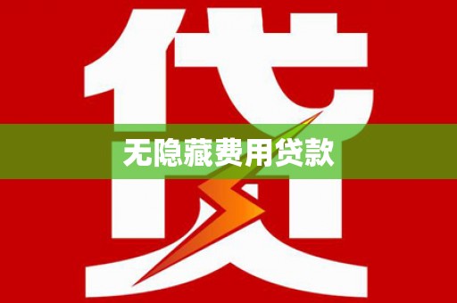 桑植无隐藏费用贷款