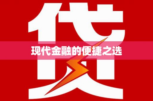 桑植现代金融的便捷之选