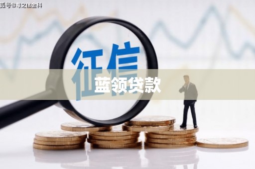 桑植蓝领贷款