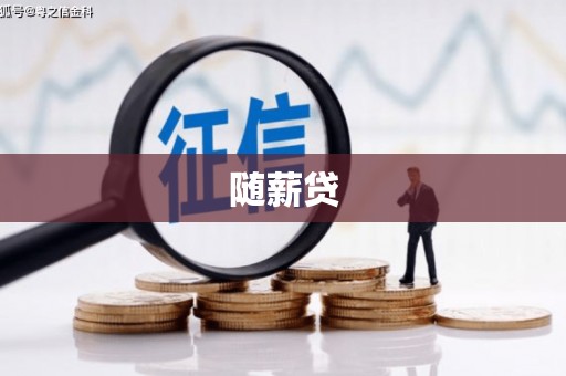 桑植随薪贷