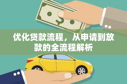 桑植优化贷款流程，从申请到放款的全流程解析