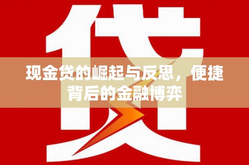 桑植现金贷的崛起与反思，便捷背后的金融博弈