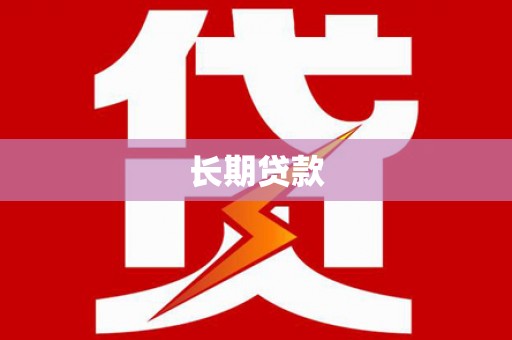 桑植长期贷款