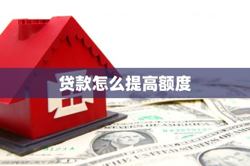桑植贷款怎么提高额度