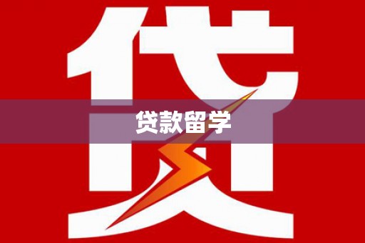 桑植贷款留学