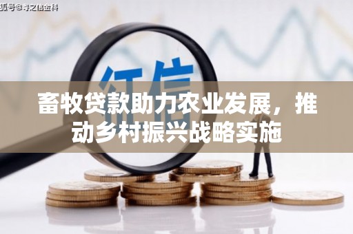 桑植畜牧贷款助力农业发展，推动乡村振兴战略实施