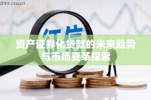 桑植资产证券化贷款的未来趋势与市场变革探索
