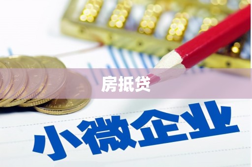桑植房抵贷