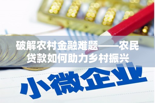 桑植破解农村金融难题——农民贷款如何助力乡村振兴