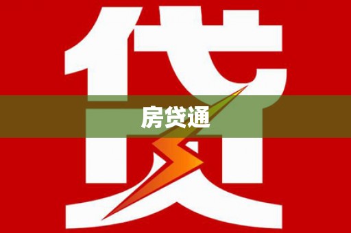 桑植房贷通