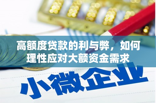 桑植高额度贷款的利与弊，如何理性应对大额资金需求