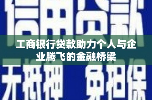 桑植工商银行贷款助力个人与企业腾飞的金融桥梁
