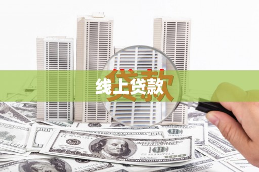 桑植线上贷款